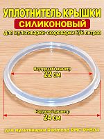 картинка Redmond RMCPM504XXXX1X013AA1 уплотнитель крышки силиконовый для мультиварки RMC-PM504 от магазина Интерком-НН
