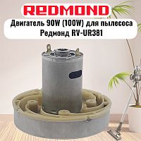 картинка Redmond RV-UR381-DV (HWX-DC, DC1603-01, DC01) двигатель 90W (100W) H=77мм D=86мм для пылесоса  от магазина Интерком-НН