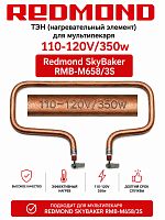 картинка Redmond RMB-M658-TEN Тэн 350W для мультипекаря SkyBaker RMB-M658/3S от магазина Интерком-НН