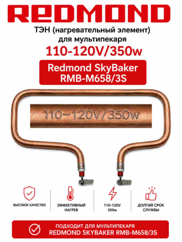 картинка Redmond RMB-M658-TEN Тэн 350W для мультипекаря SkyBaker RMB-M658/3S от магазина Интерком-НН