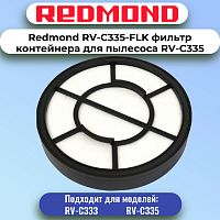 картинка Redmond RV-C335-FLK фильтр контейнера для пылесоса RV-C335 от магазина Интерком-НН