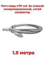 картинка Патч-корд UTP cat. 5e 1,5м (серый) неэкранированный, литой коннектор от магазина Интерком-НН