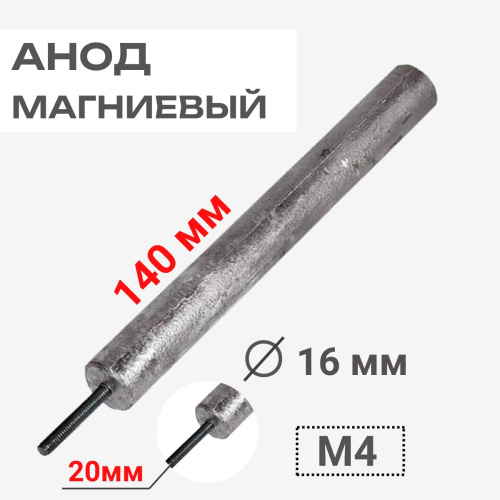 изображение Анод магниевый 140D16+20M4 длина 140мм, диаметр 16мм, шпилька 20мм, резьба M4 для водонагревателей магазин Компании Интерком-НН картинка Анод магниевый 140D16+20M4 длина 140мм, диаметр 16мм, шпилька 20мм, резьба M4 для водонагревателей от магазина Интерком-НН