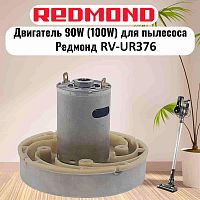 картинка Redmond RV-UR376-DV (HWX-DC, DC1603-01, DC01) двигатель 90W (100W) H=77мм D=86мм для пылесоса  от магазина Интерком-НН