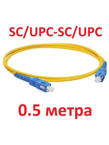 картинка Патч-корд оптический (optic patch cord) SC/UPC-SC/UPC SM 9/125мкм одномодовый (simplex) 0.5 метра от магазина Интерком-НН