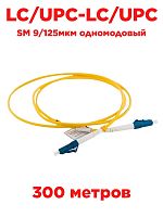 картинка Патч-корд оптический (optic patch cord) LC/UPC-LC/UPC SM 9/125мкм одномодовый (simplex) 300 метров от магазина Интерком-НН