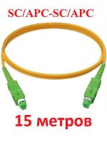 картинка Патч-корд оптический (optic patch cord) SC/APC-SC/APC SM 9/125мкм одномодовый (simplex) 15 метров от магазина Интерком-НН