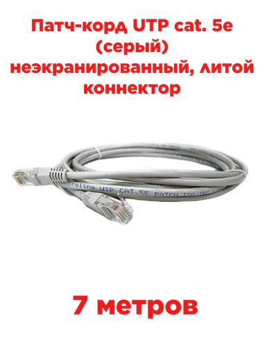 картинка Патч-корд UTP cat. 5e 7м (серый) неэкранированный, литой коннектор от магазина Интерком-НН