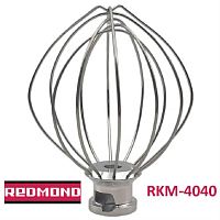 картинка Redmond RKM-4045-VEN22 венчик (насадка №2 тип 2) для кухонной машины Redmond RKM-4045 от магазина Интерком-НН