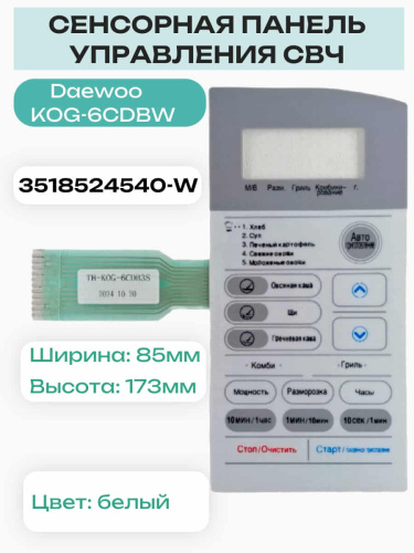 картинка Daewoo 3518524540-W (TH-KOG-6CDB3S) Сенсорная панель СВЧ KOG-6CDBW белый от магазина Интерком-НН фото 3