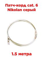 картинка Патч-корд cat. 6 Nikolan серый 1,5м от магазина Интерком-НН