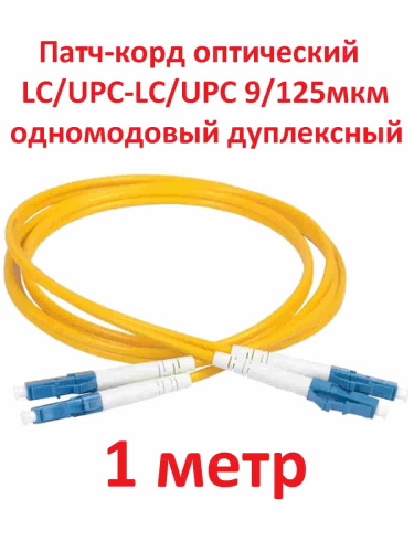 картинка Патч-корд оптический (optic patch cord) LC/UPC-LC/UPC SM 9/125мкм одномодовый (duplex) 1 метр от магазина Интерком-НН