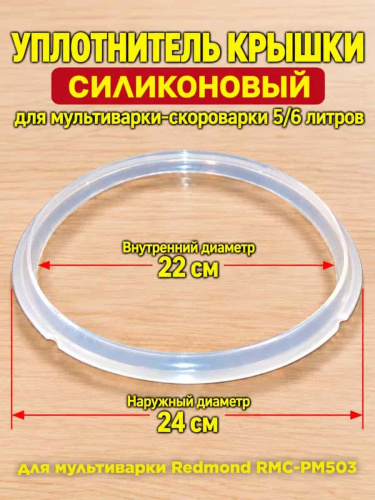 картинка Redmond RMCPM503XXXX1X013AA1 уплотнитель крышки силиконовый для мультиварки RMC-PM503 от магазина Интерком-НН