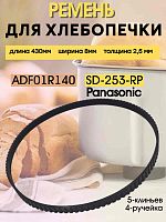 картинка Ремень приводной SD-253-RP (ADF01R140) для хлебопечи Panasonic SD-253 длина 430мм ширина 8мм от магазина Интерком-НН