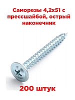 картинка Саморезы 4,2х51 с прессшайбой, острый наконечник (200 шт) от магазина Интерком-НН