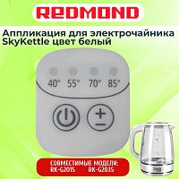картинка Redmond RK-G201S-AP аппликация для электрочайника SkyKettle RK-G201S от магазина Интерком-НН