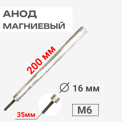 изображение Thermowatt 100420 Анод магниевый 200D16+35M6 для водонагревателей магазин Компании Интерком-НН картинка Thermowatt 100420 Анод магниевый 200D16+35M6 для водонагревателей от магазина Интерком-НН