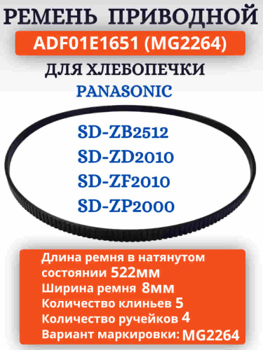 изображение Panasonic ADF01E1651 (MG2264) Приводной ремень для хлебопечки SD-ZB2512, SD-ZD2010, SD-ZF2010, SD-ZP2000 магазин Компании Интерком-НН картинка Panasonic ADF01E1651 (MG2264) Приводной ремень для хлебопечки SD-ZB2512, SD-ZD2010, SD-ZP2000 от магазина Интерком-НН