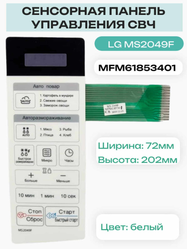 картинка LG MFM61853402 сенсорная панель управления, мембрана для микроволновой печи, СВЧ MS2049F от магазина Интерком-НН фото 2