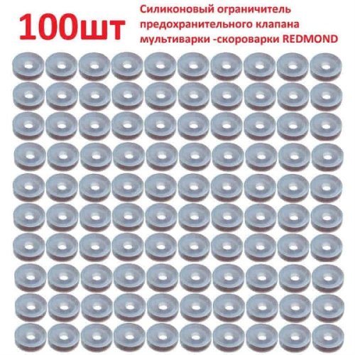 изображение Силиконовый ограничитель 100шт предохранительного клапана мультиварки-скороварки Redmond магазин Компании Интерком-НН картинка Силиконовый ограничитель 100шт предохранительного клапана мультиварки-скороварки Redmond от магазина Интерком-НН