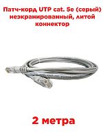 картинка Патч-корд UTP cat. 5e 2м (серый) неэкранированный, литой коннектор от магазина Интерком-НН