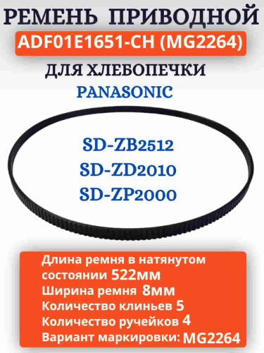 картинка ADF01E1651-CH (MG2264) Приводной ремень для хлебопечки  Panasonic SD-ZB2512, SD-ZD2010, SD-ZP2000 от магазина Интерком-НН