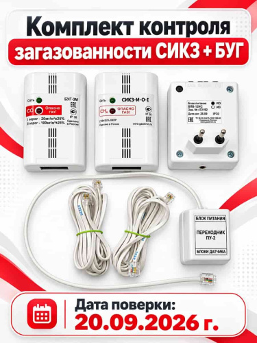 картинка СИКЗ-И-О-1+БУГ Комплект контроля загазованности природный (метан) /угарный газ от магазина Интерком-НН