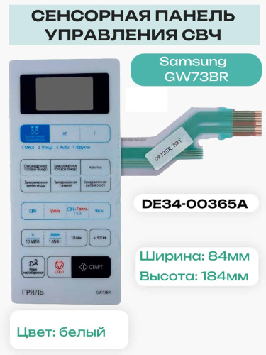 изображение Samsung DE34-00365A Сенсорная панель управления для микроволновой печи (СВЧ) GW73BR магазин Компании Интерком-НН картинка Samsung DE34-00365A Сенсорная панель управления для микроволновой печи (СВЧ) GW73BR от магазина Интерком-НН