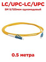 картинка Патч-корд оптический (optic patch cord) LC/UPC-LC/UPC SM 9/125мкм одномодовый (simplex) 0.5 метра от магазина Интерком-НН