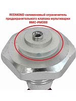 картинка Redmond RMC-PM388-UKZ уплотнитель клапана запирания крышки для мультиварки RMC-PM388 от магазина Интерком-НН