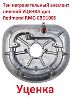 картинка Redmond RMC-CBD100S-TEN УЦЕНКА Тэн (нагревательный элемент) нижний для мультиварки RMC-CBD100S от магазина Интерком-НН