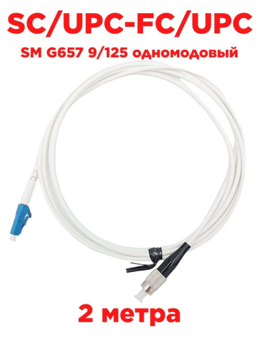 картинка Патч-корд оптический (optic patch cord) FC/UPC-LC/UPC SM G657 9/125 одномодовый (simplex) 2м от магазина Интерком-НН