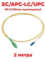 картинка Патч-корд оптический (optic patch cord) SC/APC-LC/UPC SM 9/125мкм одномодовый (simplex) 2 метра от магазина Интерком-НН