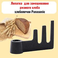 картинка ADD97G160-CH Лопатка ржаного хлеба для Panasonic SD-2501, 2511, SD-ZB2502, 2512, SD-255, 257 от магазина Интерком-НН