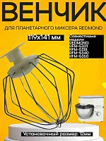 картинка Redmond RFM-5340-VENJ насадка для взбивания к планетарному миксеру RFM-5340, цвет бежевый от магазина Интерком-НН