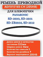 картинка ADF01E165-CH (205HB) Приводной ремень для хлебопечки Panasonic SD-2500, 2501, SD-ZB2502, 2512 от магазина Интерком-НН