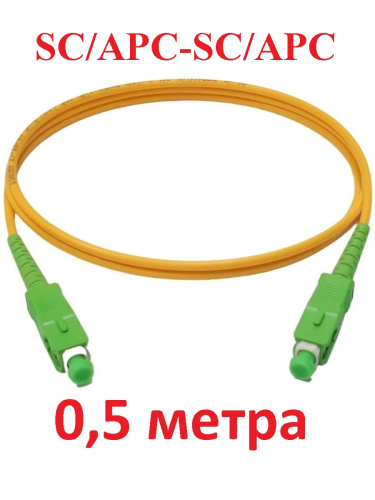 изображение Патч-корд оптический (optic patch cord) SC/APC-SC/APC SM 9/125мкм одномодовый (simplex) 0.5 метра магазин Компании Интерком-НН картинка Патч-корд оптический (optic patch cord) SC/APC-SC/APC SM 9/125мкм одномодовый (simplex) 0.5 метра от магазина Интерком-НН