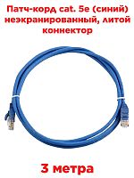 картинка Патч-корд cat. 5e 3 м. (синий) неэкранированный, литой коннектор от магазина Интерком-НН