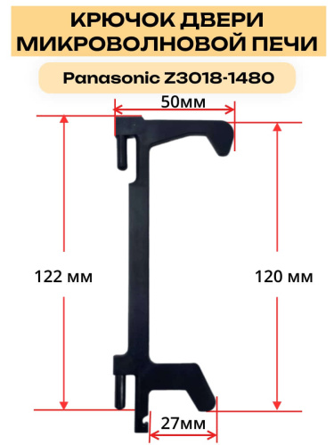 картинка Panasonic Z3018-1480 (F3018-1480) крючок, замок двеери для СВЧ NE-1022, 1025, 1027, 1037, 710, 920 от магазина Интерком-НН фото 4