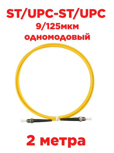 изображение Патч-корд оптический (optic patch cord) ST/UPC-ST/UPC SM 9/125мкм одномодовый (simplex) 2 метра магазин Компании Интерком-НН картинка Патч-корд оптический (optic patch cord) ST/UPC-ST/UPC SM 9/125мкм одномодовый (simplex) 2 метра от магазина Интерком-НН
