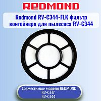 картинка Redmond RV-C344-FLK фильтр контейнера для пылесоса RV-C344 от магазина Интерком-НН