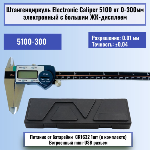 картинка Штангенциркуль Electronic Caliper 5100 до 300мм электронный с ЖК-дисплеем, нержавеющая сталь от магазина Интерком-НН фото 7