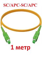 картинка Патч-корд оптический (optic patch cord) SC/APC-SC/APC SM 9/125мкм одномодовый (simplex) 1 метр от магазина Интерком-НН