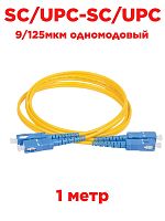 картинка Патч-корд оптический (optic patch cord) SC/UPC-SC/UPC SM 9/125мкм одномодовый (duplex) 1 метр от магазина Интерком-НН