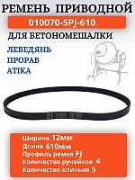 картинка Ремень поликлиновый приводной 010070 (5PJ-610, 5PJ610) для бетономешалки Лебедянь СБР-125  от магазина Интерком-НН