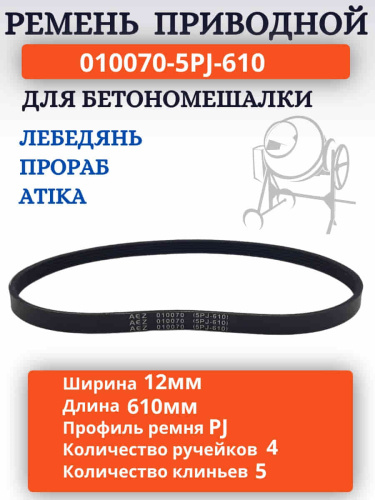 картинка Ремень поликлиновый приводной 010070 (5PJ-610, 5PJ610) для бетономешалки Лебедянь СБР-125  от магазина Интерком-НН