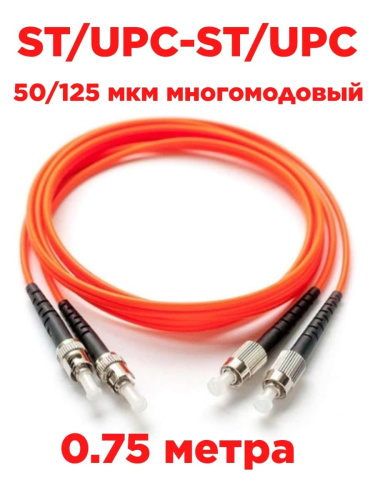 изображение Патч-корд оптический (optic patch cord) ST/UPC-ST/UPC MM 50/125 мкм многомодовый duplex 0.75 м магазин Компании Интерком-НН картинка Патч-корд оптический (optic patch cord) ST/UPC-ST/UPC MM 50/125 мкм многомодовый duplex 0.75 м от магазина Интерком-НН