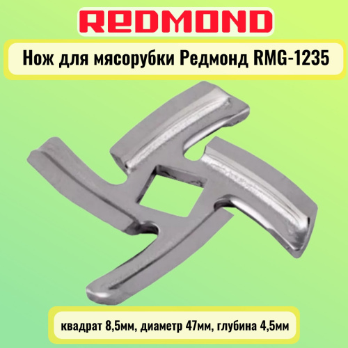 картинка Redmond RMG-1235-NOZH Нож для мясорубки квадрат 8,5мм, диаметр 47мм, глубина 4,5мм от магазина Интерком-НН фото 3