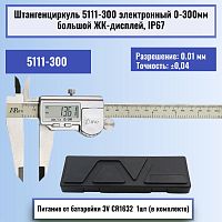 картинка Штангенциркуль 5111-300 электронный 0-300мм большой ЖК-дисплей IP67, нержавеющая сталь от магазина Интерком-НН