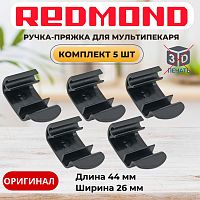 картинка Redmond RMB-M65x 5шт ручка-пряжка для мультипекаря RMB-M656/3S, RMB-M657/1S, RMB-M658/3S от магазина Интерком-НН